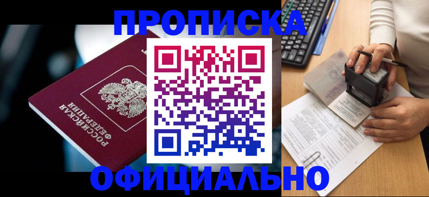 прописка штамп в Сибае